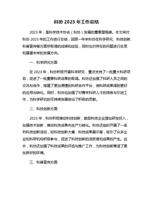 科协2023年工作总结