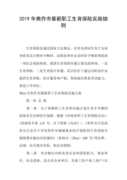 2019年焦作市最新职工生育保险实施细则