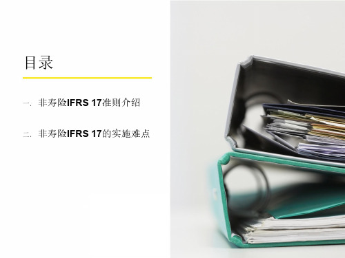 非寿险精算必读：IFRS17保险合同准则详解