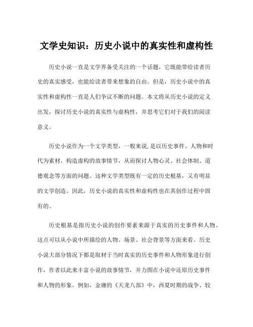 文学史知识：历史小说中的真实性和虚构性