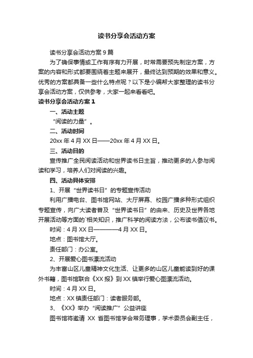 读书分享会活动方案9篇