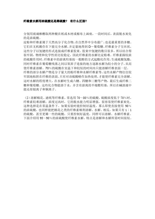 纤维素水解用浓硫酸还是稀硫酸? 有什么区别?