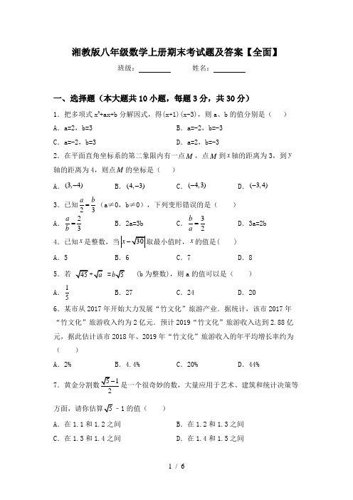 湘教版八年级数学上册期末考试题及答案【全面】