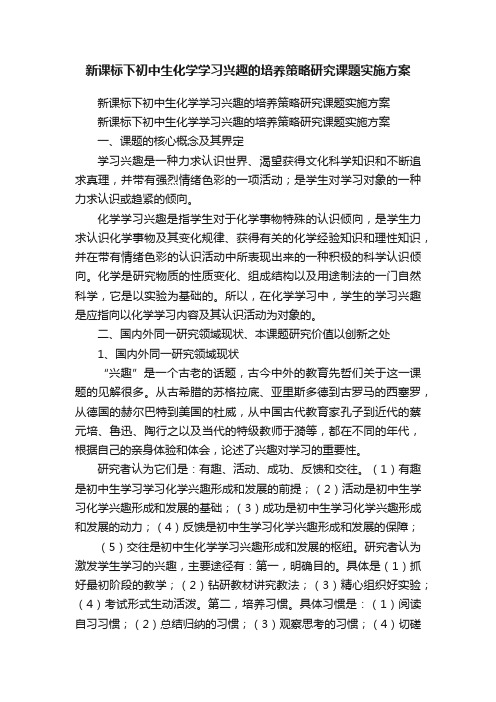 新课标下初中生化学学习兴趣的培养策略研究课题实施方案