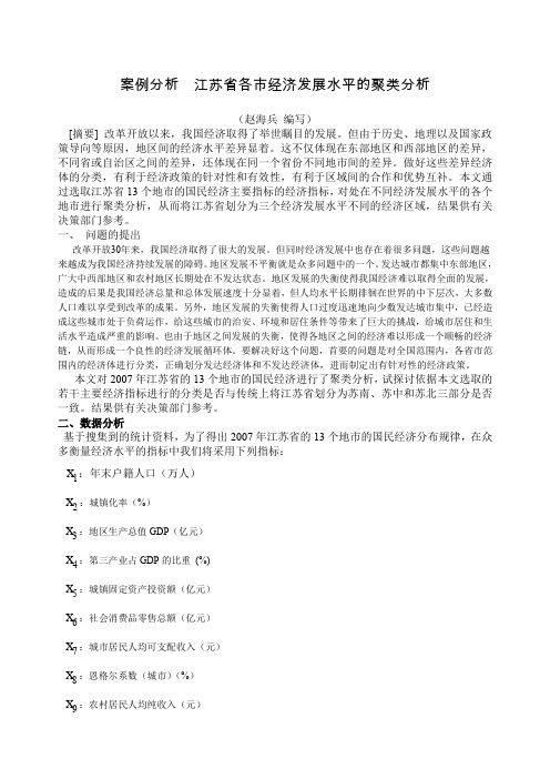 案例分析江苏省各市经济发展水平的聚类分析