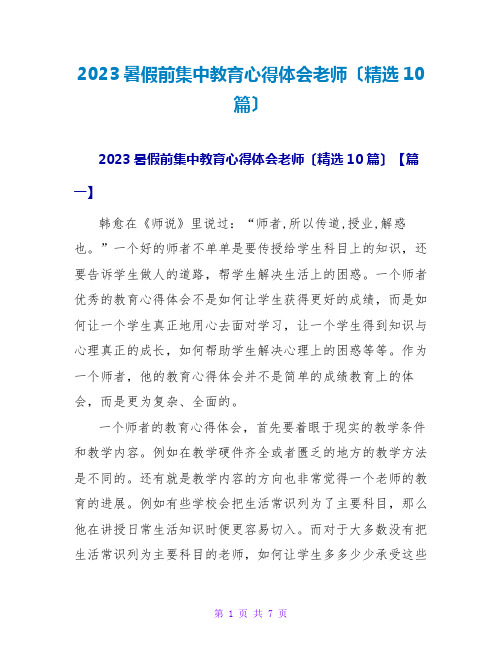 2023暑假前集中教育心得体会教师(精选10篇)