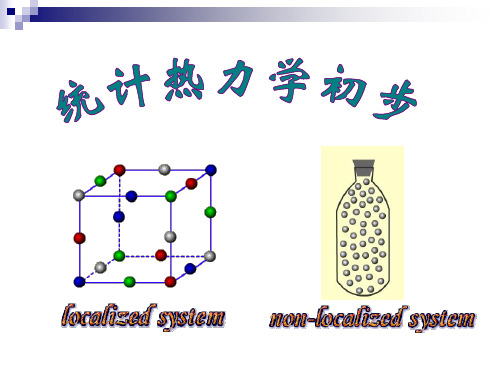 统计热力学基础