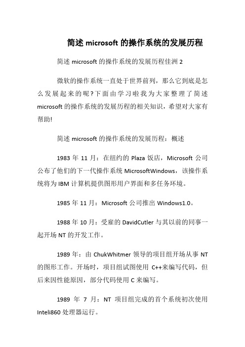 简述microsoft的操作系统的发展历程