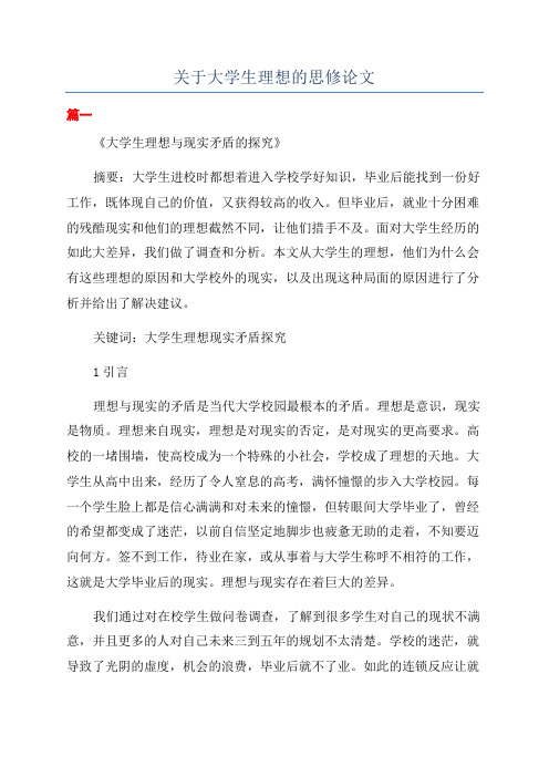 关于大学生理想的思修论文