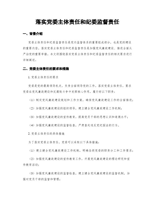 落实党委主体责任和纪委监督责任