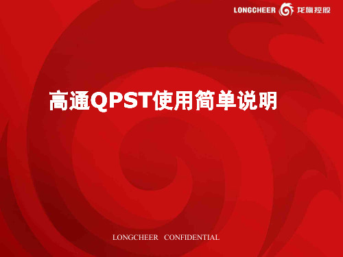 高通QPST简单说明