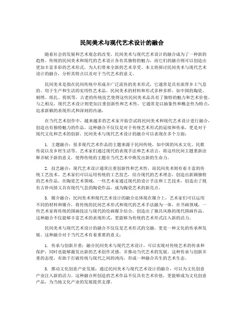 民间美术与现代艺术设计的融合