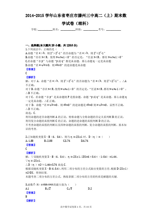 2014-2015学年山东省枣庄市滕州三中高二(上)期末数学试卷(理科)