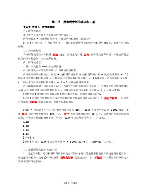 2020中级会计 会计 第66讲_所得税费用,所得税的列报