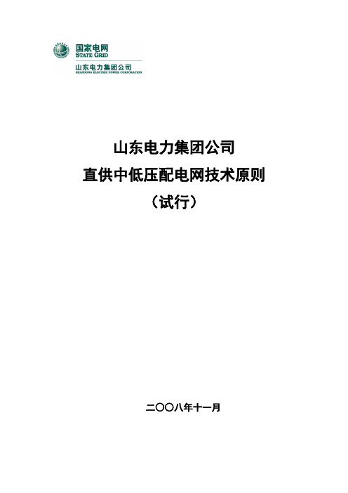 山东电力集团公司直供中低压配电网技术原则 (试行-091125修订)