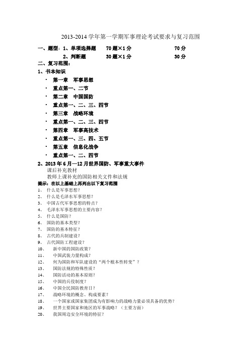 2013-2014军理考试说明  最新