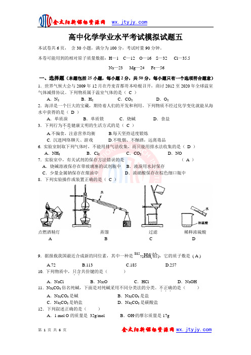 高中化学学业水平考试模拟试题五(人教版)