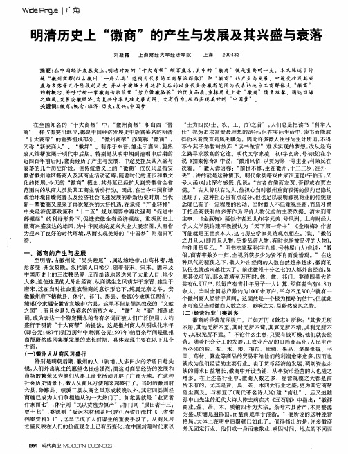 明清历史上“徽商”的产生与发展及其兴盛与衰落