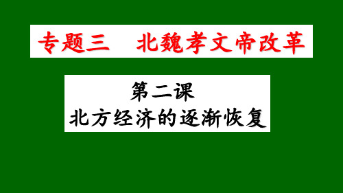 人民历史选修1专题三2.北方经济的逐惭恢复(共19张PPT)