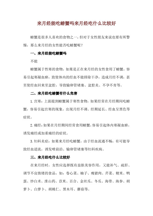 来月经能吃螃蟹吗 来月经吃什么比较好