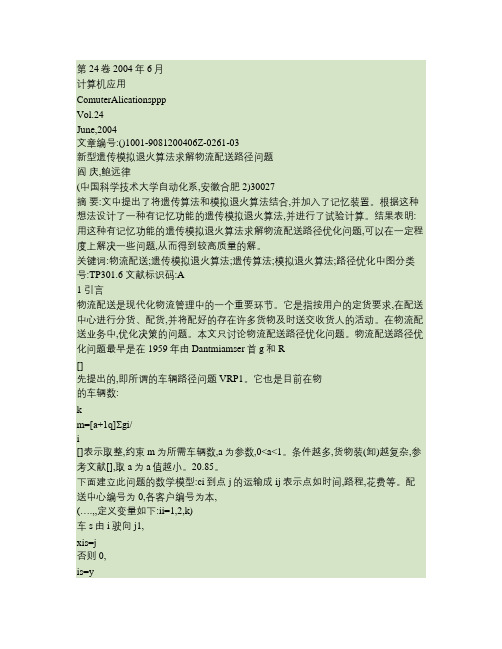 数学建模案例新型遗传模拟退火算法求解物流配送路径问题