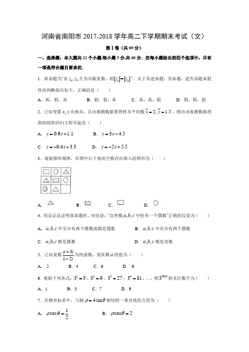 河南省南阳市2017-2018学年高二下学期期末考试(文)数学试题及答案解析