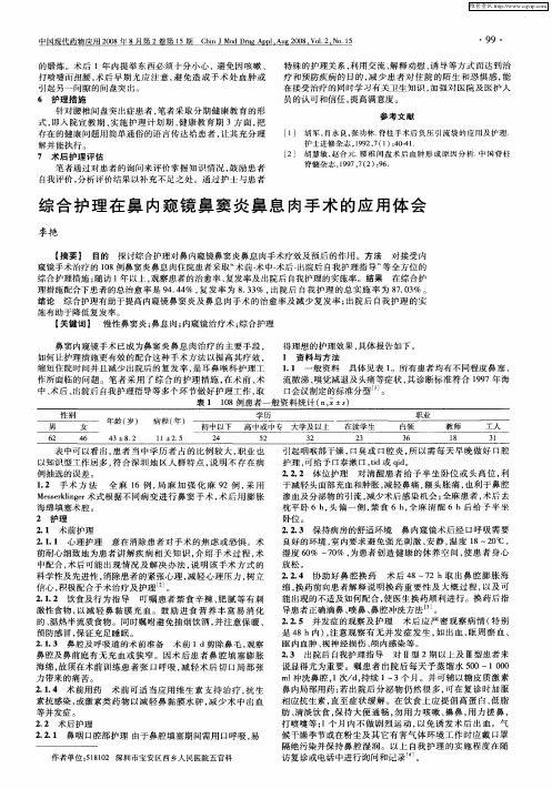 综合护理在鼻内窥镜鼻窦炎鼻息肉手术的应用体会