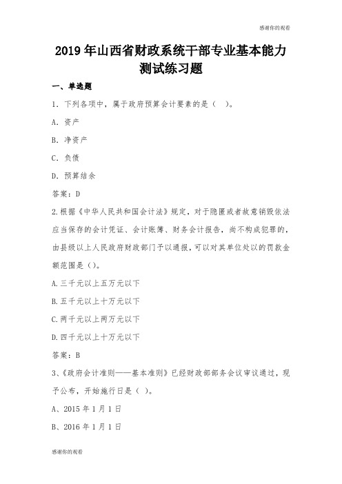 2019年山西省财政系统干部专业基本能力测试练习题 .doc