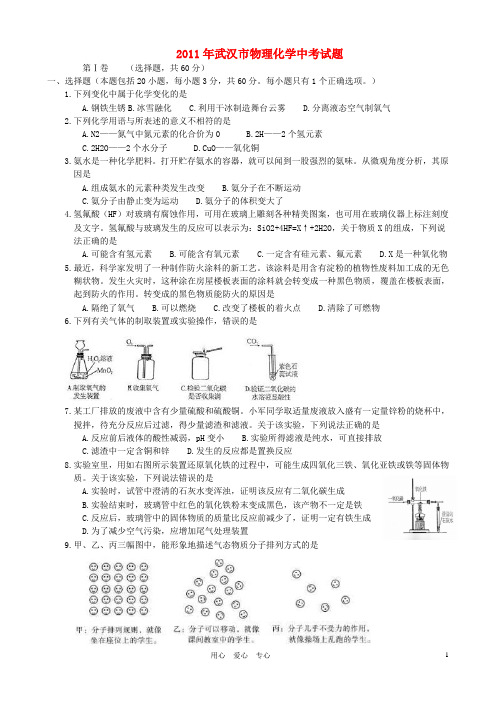 湖北省武汉市2011年中考物理化学真题试卷