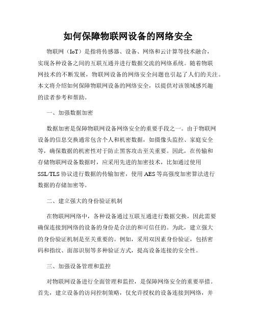 如何保障物联网设备的网络安全