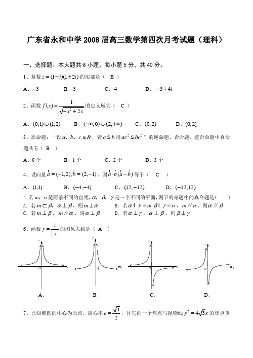 广东省永和中学高三数学第四次月考试题(理科)