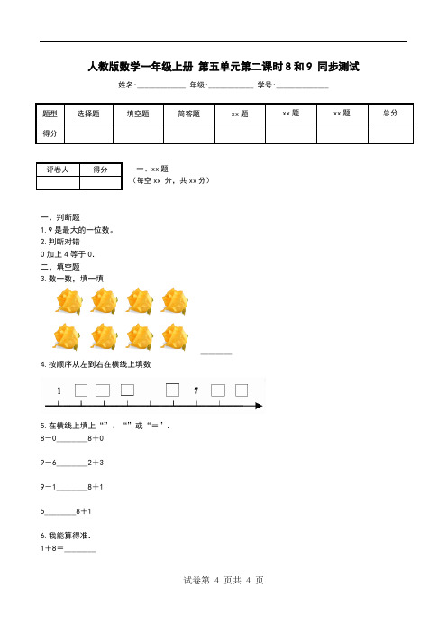 人教版数学一年级上册 第五单元第二课时8和9 同步测试