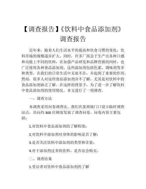 【调查报告】《饮料中食品添加剂》调查报告