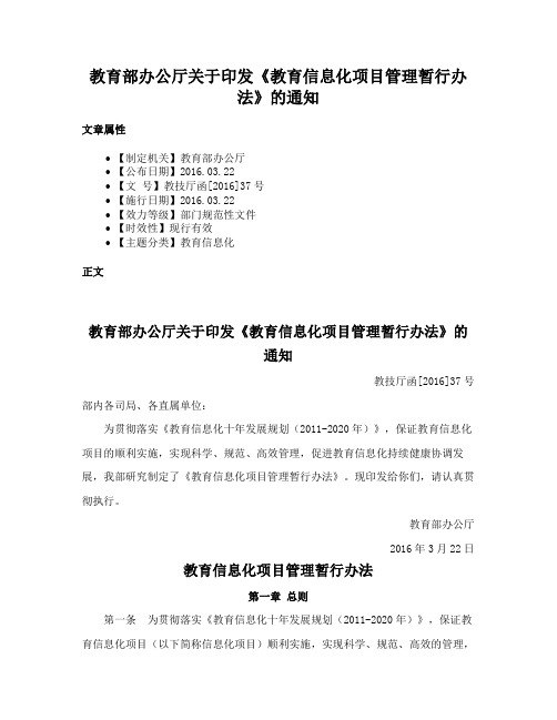 教育部办公厅关于印发《教育信息化项目管理暂行办法》的通知