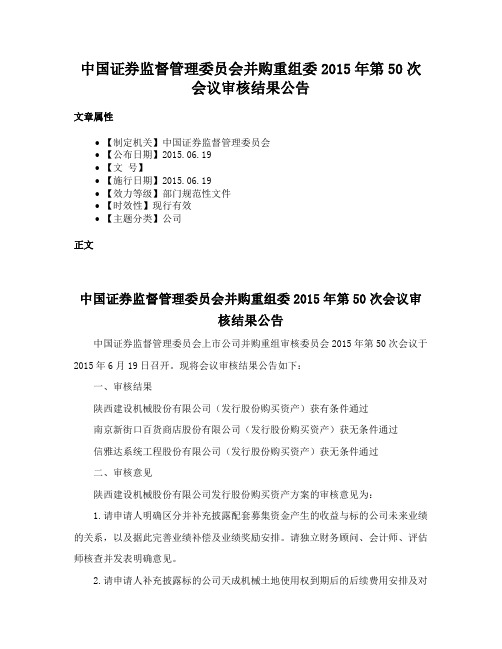 中国证券监督管理委员会并购重组委2015年第50次会议审核结果公告