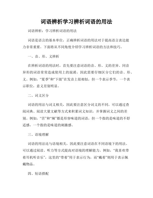 词语辨析学习辨析词语的用法