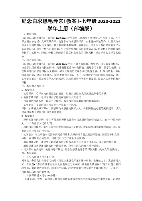 纪念白求恩毛泽东(教案)-七年级2020-2021学年上册(部编版)