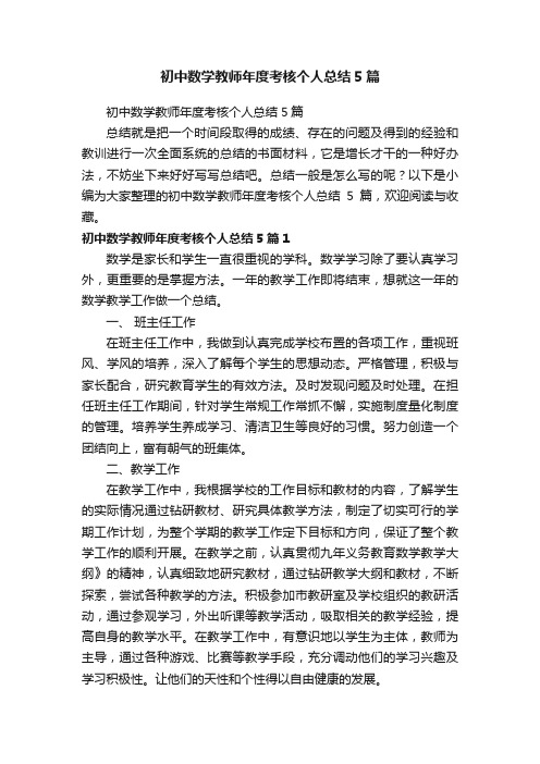 初中数学教师年度考核个人总结5篇