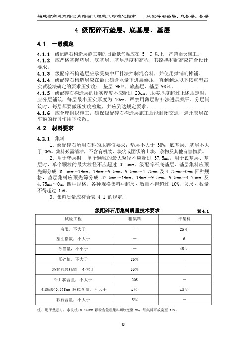 4级配碎石垫层、底基层、基层