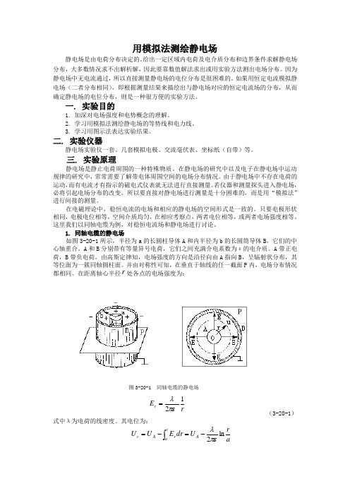 用模拟法测绘静电场