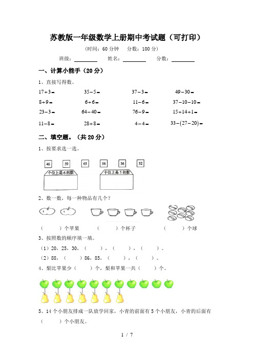 苏教版一年级数学上册期中考试题(可打印)