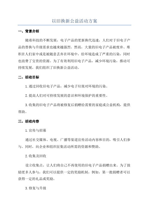 以旧换新公益活动方案