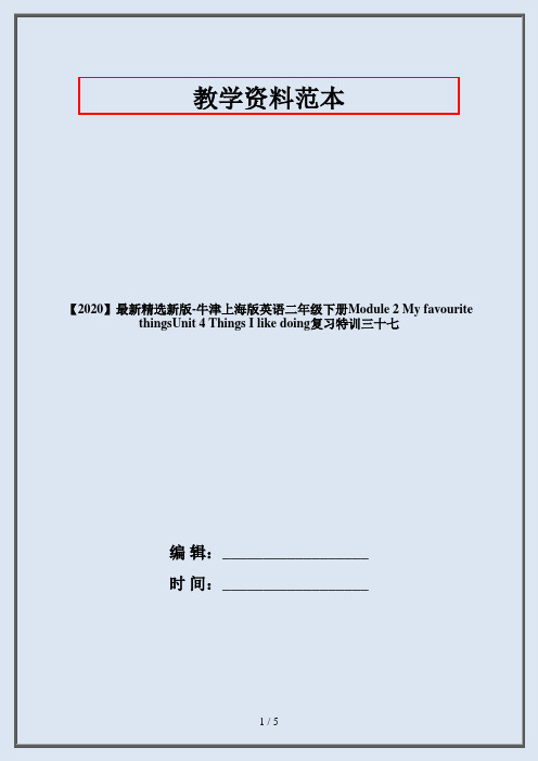 【2020】最新精选新版-牛津上海版英语二年级下册Module 2 My favourite thingsUnit 4 Things I like doing