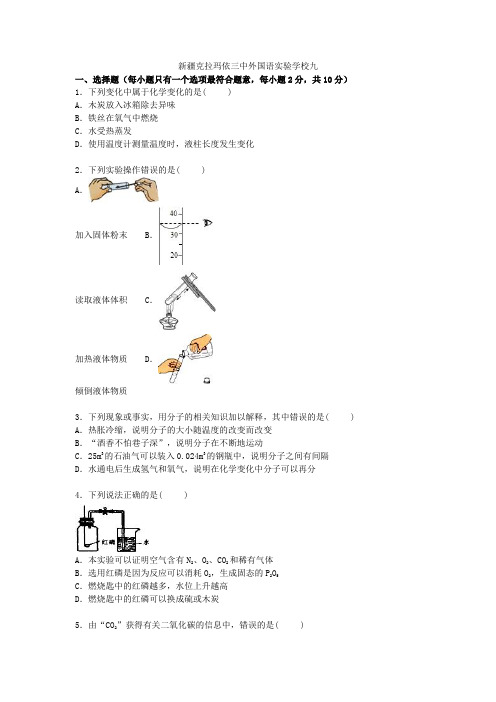 新疆克拉玛依三中外国语实验学校2021届九年级化学上学期期中试题(含解析) 新人教版