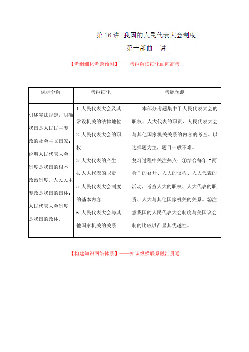 2020届高考政治一轮复习讲练测 第16讲 我国的人民代表大会制度(讲)(学生版)