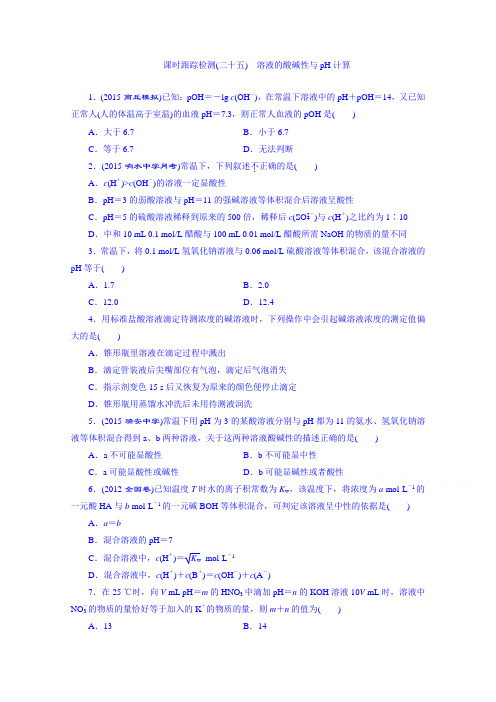 2016届高考化学第一轮复习配套作业：课时跟踪检测(二十五) 溶液的酸碱性与pH计算