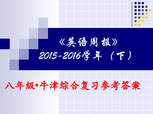 《英语周报》2015-2016学年(下)八年级牛津·综合复习参考答案