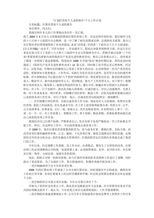 “计划经营部个人述职报告”个人工作计划