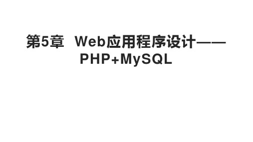 《Web全栈开发》-PHP MySQL