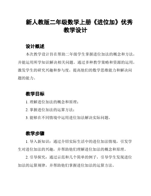 新人教版二年级数学上册《进位加》优秀教学设计